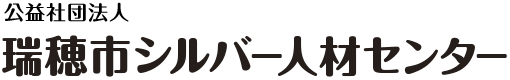 公益社団法人 瑞穂市シルバー人材センター