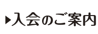 入会のご案内