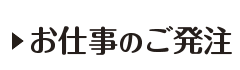 お仕事のご発注