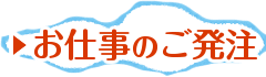 お仕事のご発注