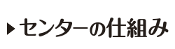 センターの仕組み